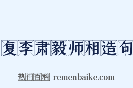 复李肃毅师相造句是什么意思的图片